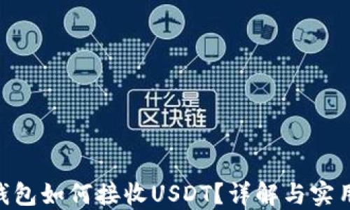 ETH钱包如何接收USDT?详解与实用指南