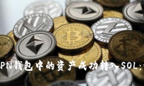 如何将STEPN钱包中的资产成功转入SOL:一站式指南