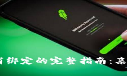 小狐钱包转账取消绑定的完整指南：亲测有效的5个步骤