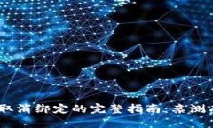 小狐钱包转账取消绑定的完整指南：亲