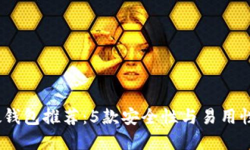 2023年比特币硬钱包推荐:5款安全性与易用性兼备的顶级选择