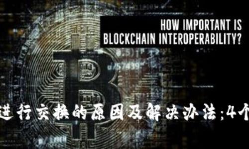 小狐钱包无法进行交换的原因及解决办法:4个常见问题解析