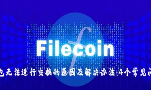 小狐钱包无法进行交换的原因及解决办法:4个常见问题解析