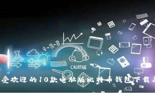 2023年最受欢迎的10款电脑版比特币钱包下载与使用指南