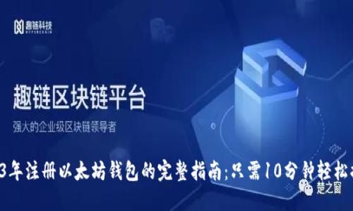 2023年注册以太坊钱包的完整指南:只需10分钟轻松搞定!