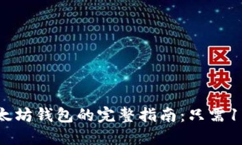2023年注册以太坊钱包的完整指南:只需10分钟轻松搞定!