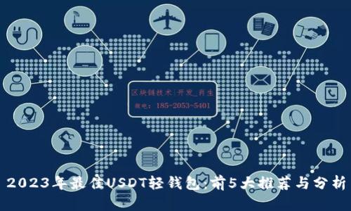 2023年最佳USDT轻钱包：前5大推荐与分析
