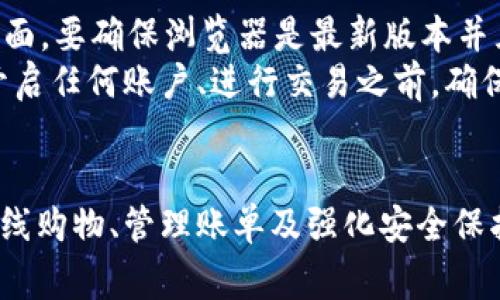 如何使用微软浏览器中的小狐钱包：5个实用技巧

小狐钱包, 微软浏览器, 数字支付, 在线购物/guanjianci

引言
随着互联网技术的发展，数字钱包日益成为人们在线消费的重要工具。微软浏览器中的小狐钱包就是一款新兴的数字支付工具，用户能够快捷便利地进行在线购物、账单支付等多种交易。本文将分享5个实用技巧，帮助你充分利用小狐钱包，让你的网上购物体验更顺畅。

1. 安装与设置小狐钱包
要开始使用小狐钱包，首先需要在微软浏览器中安装该功能。打开浏览器后，前往扩展商店，搜索“小狐钱包”，点击安装按钮。一旦安装完成，浏览器的工具栏上会出现小狐钱包的图标。
点击图标，可以进入小狐钱包的设置页面。在这里，你需要创建一个账户，输入相关的个人信息，并设置一个安全密码。为了保障资金安全，建议启用双重身份验证，这样即使有人获取了你的密码，也难以进入你的钱包进行操作。

2. 充值你的钱包
充值是使用小狐钱包的一个重要步骤。你可以通过绑定你的银行卡或信用卡，选择转账或支付功能进行资金充值。无论是直接转账还是在线支付，均可在小狐钱包内一键完成，方便快捷。
值得一提的是，充值过程中要确保网络安全，不在公共Wi-Fi环境下进行资金操作。此外，定期检查你的账单与交易记录，确保没有异常情况出现。

3. 利用小狐钱包进行在线购物
许多在线商家支持小狐钱包作为支付方式。选择商品后，在结账时选择“小狐钱包”进行支付。此时，你将被引导到钱包界面，输入你的密码后，确认支付。
通过小狐钱包，你可以轻松地完成购物，系统会自动记录每一笔交易。用户也可以在钱包中分类标签，方便后续查询。同时，部分商家对使用小狐钱包支付的用户还有折扣优惠，确保每一次购物都能得到最大的实惠。

4. 管理你的账单和交易记录
在个人账户里面，用户可以轻松管理自己的账单和交易记录。小狐钱包会自动生成最近的交易清单，用户不仅可以查看消费记录，还可以为不同的消费设置预算提醒。在这个数字时代，合理管理个人财务将帮助你避免超支、实现理财目标。
此外，小狐钱包也支持导出功能，用户可以将账单数据导出为电子表格，便于进行进一步的分析与整理。如果你是一个常常进行金融管理的人，这个功能无疑会为你带来很多便利。

5. 确保钱包安全与隐私保护
在使用小狐钱包的过程中，保障账号安全是至关重要的。一方面，要定期更换密码，避免使用容易被猜测的密码组合；另一方面，要确保浏览器是最新版本并且具备最新的安全特性。
小狐钱包通过加密技术保护你的支付信息与隐私，但用户也需保持警惕，避免在不信任的网站或应用上输入钱包信息。在开启任何账户、进行交易之前，确保该平台的可信度，根据相关评价与数据做出判断。

总结
小狐钱包为微软浏览器用户提供了一种方便快捷的数字支付方式。通过以上五个步骤，你能够高效地使用小狐钱包进行在线购物、管理账单及强化安全保护。对于热衷于网络消费的用户来说，小狐钱包将是你不能错过的选择。不断尝试新技术，提升你的支付体验，让生活更简单。
