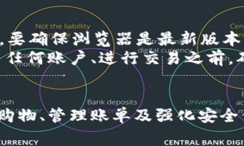 如何使用微软浏览器中的小狐钱包：5个实用技巧

小狐钱包, 微软浏览器, 数字支付, 在线购物/guanjianci

引言
随着互联网技术的发展，数字钱包日益成为人们在线消费的重要工具。微软浏览器中的小狐钱包就是一款新兴的数字支付工具，用户能够快捷便利地进行在线购物、账单支付等多种交易。本文将分享5个实用技巧，帮助你充分利用小狐钱包，让你的网上购物体验更顺畅。

1. 安装与设置小狐钱包
要开始使用小狐钱包，首先需要在微软浏览器中安装该功能。打开浏览器后，前往扩展商店，搜索“小狐钱包”，点击安装按钮。一旦安装完成，浏览器的工具栏上会出现小狐钱包的图标。
点击图标，可以进入小狐钱包的设置页面。在这里，你需要创建一个账户，输入相关的个人信息，并设置一个安全密码。为了保障资金安全，建议启用双重身份验证，这样即使有人获取了你的密码，也难以进入你的钱包进行操作。

2. 充值你的钱包
充值是使用小狐钱包的一个重要步骤。你可以通过绑定你的银行卡或信用卡，选择转账或支付功能进行资金充值。无论是直接转账还是在线支付，均可在小狐钱包内一键完成，方便快捷。
值得一提的是，充值过程中要确保网络安全，不在公共Wi-Fi环境下进行资金操作。此外，定期检查你的账单与交易记录，确保没有异常情况出现。

3. 利用小狐钱包进行在线购物
许多在线商家支持小狐钱包作为支付方式。选择商品后，在结账时选择“小狐钱包”进行支付。此时，你将被引导到钱包界面，输入你的密码后，确认支付。
通过小狐钱包，你可以轻松地完成购物，系统会自动记录每一笔交易。用户也可以在钱包中分类标签，方便后续查询。同时，部分商家对使用小狐钱包支付的用户还有折扣优惠，确保每一次购物都能得到最大的实惠。

4. 管理你的账单和交易记录
在个人账户里面，用户可以轻松管理自己的账单和交易记录。小狐钱包会自动生成最近的交易清单，用户不仅可以查看消费记录，还可以为不同的消费设置预算提醒。在这个数字时代，合理管理个人财务将帮助你避免超支、实现理财目标。
此外，小狐钱包也支持导出功能，用户可以将账单数据导出为电子表格，便于进行进一步的分析与整理。如果你是一个常常进行金融管理的人，这个功能无疑会为你带来很多便利。

5. 确保钱包安全与隐私保护
在使用小狐钱包的过程中，保障账号安全是至关重要的。一方面，要定期更换密码，避免使用容易被猜测的密码组合；另一方面，要确保浏览器是最新版本并且具备最新的安全特性。
小狐钱包通过加密技术保护你的支付信息与隐私，但用户也需保持警惕，避免在不信任的网站或应用上输入钱包信息。在开启任何账户、进行交易之前，确保该平台的可信度，根据相关评价与数据做出判断。

总结
小狐钱包为微软浏览器用户提供了一种方便快捷的数字支付方式。通过以上五个步骤，你能够高效地使用小狐钱包进行在线购物、管理账单及强化安全保护。对于热衷于网络消费的用户来说，小狐钱包将是你不能错过的选择。不断尝试新技术，提升你的支付体验，让生活更简单。