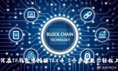 如何在TP钱包中挖掘TRX币：5个步骤教你