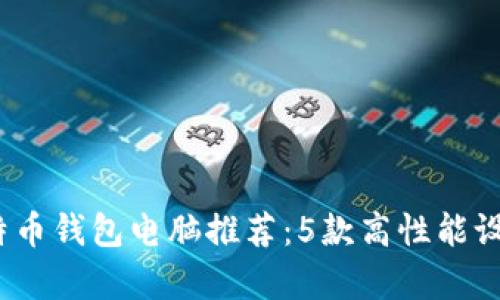 2023年最佳比特币钱包电脑推荐:5款高性能设备让存储更安全