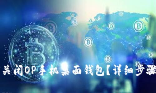 如何关闭OP手机桌面钱包?详细步骤解析