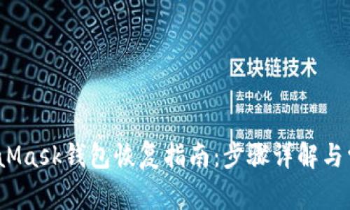 2023年MetaMask钱包恢复指南：步骤详解与常见问题解答