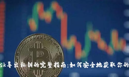 MetaMask导出私钥的完整指南：如何安全地获取你的关键资产
