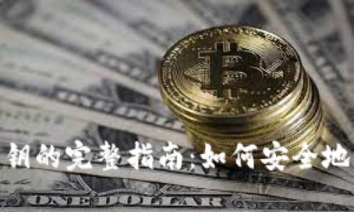 MetaMask导出私钥的完整指南：如何安全地获取你的关键资产