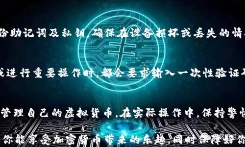 
  小狐钱包设置USDT的五个简单步骤，让你轻松管理数字资产 / 

关键词
 guanjianci 小狐钱包, USDT设置, 数字资产管理, 加密货币钱包 /guanjianci 

什么是小狐钱包？
小狐钱包是一个专注于加密货币的移动钱包应用，用户可以在这里安全地存储和管理多种数字资产，包括比特币、以太坊以及稳定币USDT。用户友好的界面和强大的安全措施使得它成为许多数字货币投资者的首选。无论是新手还是资深玩家，小狐钱包都提供了易于理解和操作的功能，帮助用户高效管理自己的数字资产。

USDT简介
USDT（Tether）是一种广泛使用的稳定币，通常与美元保持1:1的价值。由于其相对稳定的价格，USDT在加密货币市场中发挥着重要作用，许多交易所和投资者使用USDT作为报价和交易的基础货币。对于想要减少市场波动风险的投资者，USDT是一个理想的选择。因此，了解如何在小狐钱包中设置USDT，对于用户的资金管理至关重要。

步骤一：下载并安装小狐钱包
首次使用小狐钱包的用户需要从官方网站或应用商店下载并安装。小狐钱包在多个平台都有提供，包括iOS和Android系统。下载完成后，按照提示完成安装，之后打开应用程序。首次启动时，系统会引导用户进行账户注册或登录。

步骤二：注册或登录账户
如果你是新用户，可以通过手机号码或电子邮件地址注册账户。在注册过程中，系统会要求你设置一个安全密码。这是保护你账户的重要步骤，确保选择一个强密码。此外，按照提示来完成身份验证，增加账户的安全性。如果你已经有账户，直接输入凭证登录即可。

步骤三：创建或导入钱包
进入账户后，你将选择创建新钱包或导入已有钱包。如果选择新钱包，系统会生成一个新的助记词，这是访问钱包的重要凭证。务必将助记词妥善保存，任何情况下丢失可能导致资产无法找回。选择导入钱包的用户需要提供助记词或私钥，以便恢复钱包的访问控制。

步骤四：设置USDT钱包
在成功完成上述步骤后，进入钱包界面。在钱包主界面中，你将看到“添加资产”或“管理资产”选项，点击进入后选择USDT。在设置USDT钱包前，可能需要确认一些相关条款和条件。完成确认后，你的USDT钱包将被添加至资产列表中。你可以在这里看到你的USDT余额及交易记录。

步骤五：进行存取款操作
在USDT钱包设置完成后，用户可以进行存款或提取操作。存款时，选择“充值”选项，将显示你的USDT接收地址或二维码。用户可以将USDT转入该地址，转账成功后资产将出现在钱包中。为了完成提取，选择“提现”，输入提现金额和目标地址，系统会进行相应的网络确认。在操作支付宝时，确保目标地址正确，避免因转账失误而造成资产丢失。

注意事项
在使用小狐钱包设置USDT时，有几个注意事项需要特别提示。首先要定期更新应用程序，确保使用最新版本，以获得更好的安全保障。其次，定期备份助记词及私钥，确保在设备损坏或丢失的情况下你仍能恢复资产。此外，注意选择安全的网络环境进行交易，避免在公共WI-FI下进行资金操作，以防信息被窃取。

如何保障资产安全
除了以上步骤，用户在管理其数字资产时还应重视安全性。有效的安全措施包括启用双因素认证（2FA），它可以显著增加账户安全性。每次你登录或进行重要操作时，都会要求输入一次性验证码。这种措施可以有效降低未授权访问的风险。此外，尽量避免使用相同的密码用于多个场合，以防止因其它平台泄露而导致账户被攻击。

总结
通过以上步骤，相信你已经可以顺利地设置小狐钱包中的USDT账户。管理数字资产并没有你想象中那么复杂，掌握了相关知识和技能，便能够有效管理自己的虚拟货币。在实际操作中，保持警惕，随时关注市场和应用的变动，能够使你在加密货币的世界中走得更稳更远。

小狐钱包所提供的便捷性与安全性，使得它在众多钱包应用中脱颖而出。无论是在存储、转账还是交易过程中，它都能为用户提供良好的体验。希望你能享受加密货币带来的乐趣，同时保障好你的资产安全。