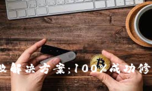 小狐钱包签名失败解决方案：100%成功修复的5种有效方法