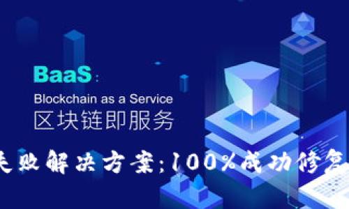 小狐钱包签名失败解决方案：100%成功修复的5种有效方法