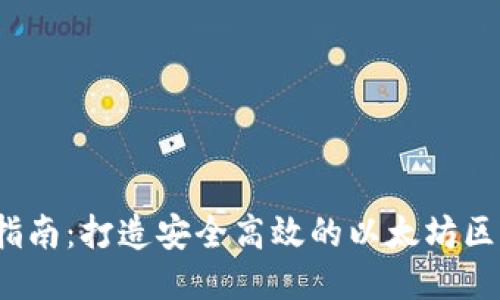 2023年终极指南：打造安全高效的以太坊区块链钱包设计