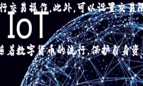 
  以太坊钱包换手机后如何登录？7个实用步骤教你轻松操作 / 

关键词
 guanjianci 以太坊钱包, 换手机, 登录, 数字货币 /guanjianci 

引言
在区块链技术飞速发展的今天，数字货币已成为越来越多人的投资选择，以太坊作为最受欢迎的智能合约平台之一，吸引了大量用户使用其钱包进行币币交易、资产管理等。可当我们更换手机时，很多用户可能会面临一个问题：如何顺利地在新手机上登录自己的以太坊钱包？本文将提供详细的操作步骤及注意事项，帮助你轻松解决这一问题。

选择合适的以太坊钱包
首先，确保你所使用的以太坊钱包是可靠且广受欢迎的。市面上有许多以太坊钱包，例如MetaMask、Trust Wallet等。每种钱包的特点、功能和安全性都有所不同，你需要根据自己的需求选择适合的类型。一般来说，热门的钱包都会提供更好的安全保障与用户体验。

备份你的钱包信息
在更换手机之前，记得备份你的钱包信息。这一点非常重要，因为一旦信息丢失，你将无法恢复钱包中的资产。备份时，一般需要注意以下几点：
ul
    li确保保存助记词（Mnemonic Phrase）或私钥（Private Key），通常是多个单词的组合，确保它们的顺序是正确的。/li
    li定期更新备份信息，并保持在安全的地方，避免共享给他人。/li
    li使用加密方式保存关键信息，增强安全性。/li
/ul

下载安装新钱包应用
在新手机上登录以太坊钱包，你首先需要下载与其相应的钱包应用。你可以通过各大应用商店，如Apple Store或Google Play，搜索到你所用钱包的官方版本。确保从官方渠道下载，以避免被恶意软件侵害。

恢复钱包
成功安装钱包应用后，打开它并选择“恢复钱包”或“导入钱包”的选项。此时，系统会提示你输入助记词或私钥。务必确保输入正确，任何一个错误都会导致钱包恢复失败。根据不同的钱包应用，可能需要不同的步骤，但一般都非常直观。

设置新设备的安全措施
在完成钱包恢复后，系统可能会要求你设置一些安全措施，例如密码、指纹识别或面容识别。这些步骤是为了保障你的资产安全，防止他人未经授权访问你的账户，因此不容忽视。在设置时，你需要创建一个强密码，并且建议定期更换。

验证交易记录
进入新手机上的钱包后，查看以太坊的交易记录和余额以确认是否与旧手机上相符。此时，你可以访问以太坊区块浏览器工具，输入你的钱包地址进行对照检查。务必确保一切信息是准确无误的，若发现异常，及时采取行动。

注意安全和隐私
在使用以太坊钱包的过程中，始终关注安全和隐私。不仅仅是换手机时需要注意安全，日常使用中也要时刻保持警惕。以下是一些安全措施：
ul
    li不轻易点击陌生链接，谨防钓鱼攻击。/li
    li定期更新应用程序，确保使用最新版本，以保护账户安全。/li
    li开启两步验证，加强安全性。/li
/ul

在新手机上进行交易
完成钱包的恢复与检查后，你可以在新手机上进行正常的交易操作。无论是发送还是接收以太坊，你需要确保网络环境的安全，尽量避免在公共Wi-Fi下进行交易操作。此外，可以设置交易限额，避免因为安全问题造成的资金损失。

总结
更换手机后登录以太坊钱包并不复杂，但每一个步骤都需要认真对待。尤其是在备份、恢复及安全设置上，细致的操作能够有效避免未来可能出现的麻烦。随着数字货币的流行，保护自身资产的意识显得愈加重要。希望通过本文的指南，能够帮助到那些正在面临手机更换问题的以太坊用户们。 

祝你在数字货币的世界里越走越远，获得满意的投资回报！