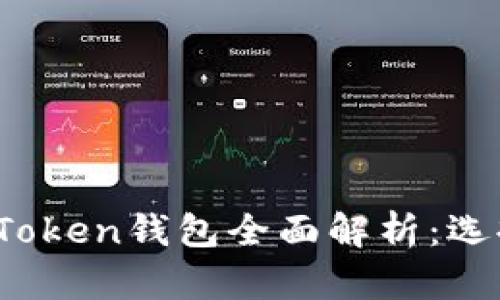 2023年重庆Token钱包全面解析:选择及使用指南