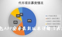 2023年小狐钱包APP安卓最新版本详解：