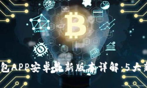 2023年小狐钱包APP安卓最新版本详解:5大新功能值得期待