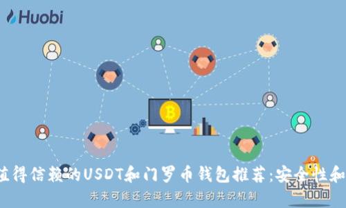 2023年最值得信赖的USDT和门罗币钱包推荐:安全性和易用性分析