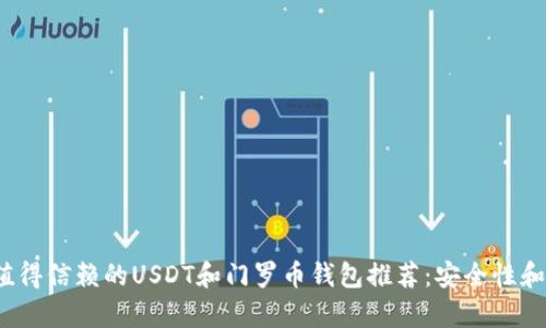 2023年最值得信赖的USDT和门罗币钱包推荐:安全性和易用性分析