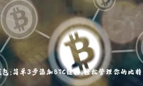 小狐钱包:简单3步添加BTC链接,轻松管理你的比特币资产