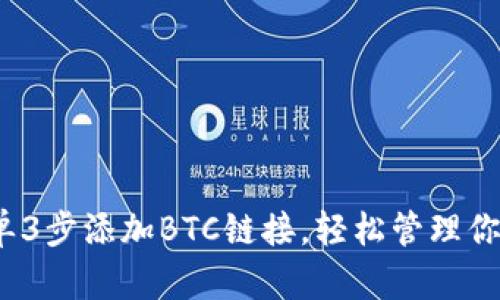 小狐钱包:简单3步添加BTC链接,轻松管理你的比特币资产