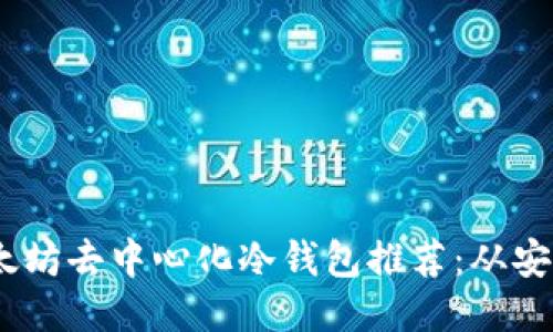 2023年最佳以太坊去中心化冷钱包推荐:从安全性到用户体验