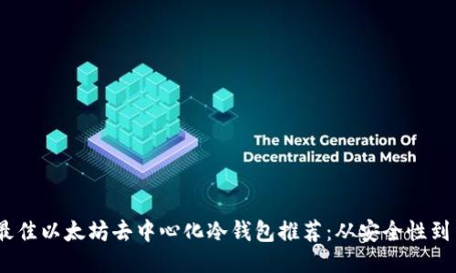 2023年最佳以太坊去中心化冷钱包推荐:从安全性到用户体验