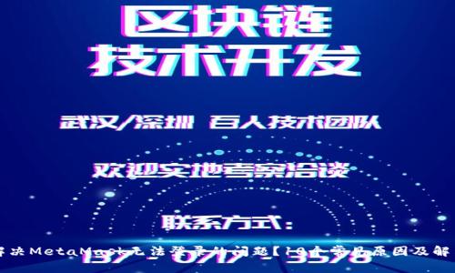 如何解决MetaMask无法登录的问题?10个常见原因及解决方法