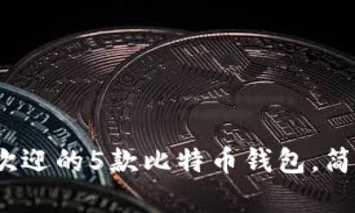 2023年最受欢迎的5款比特币钱包,简单易用的选择