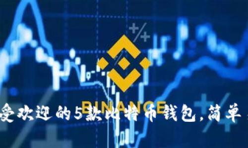 2023年最受欢迎的5款比特币钱包,简单易用的选择