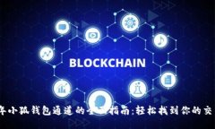 2023年小狐钱包通道的全面指南：轻松