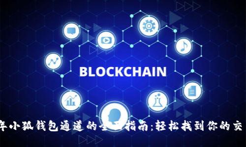 2023年小狐钱包通道的全面指南：轻松找到你的交易通道