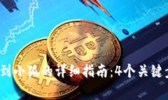 2023年TP钱包转账到小狐的详细指南：