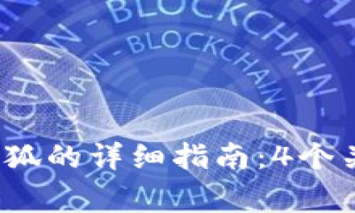 2023年TP钱包转账到小狐的详细指南:4个关键步骤与常见问题解答