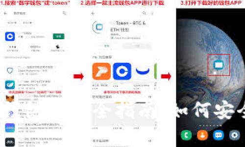 2023年以太坊ETF钱包的完全指南:如何安全存储你的ETH资产
