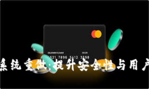 2023年比特币钱包系统重做:提升安全性与用户体验的6大关键要素