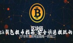 MetaMask钱包提币指南：安全快速提现的