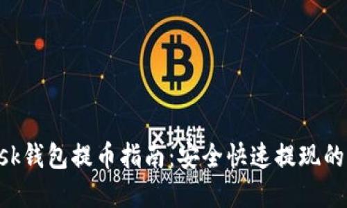 MetaMask钱包提币指南:安全快速提现的完整步骤