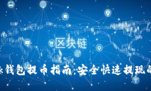 MetaMask钱包提币指南:安全快速提现的完整步骤