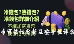 小狐钱包出币可能性分析及安全性评估