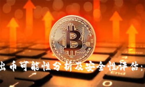 小狐钱包出币可能性分析及安全性评估：5个关键点