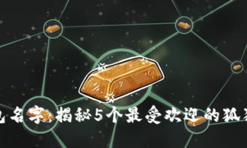 狐狸的钱包名字：揭秘5个最受欢迎的狐狸钱包品牌