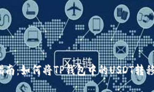 2023年详细指南:如何将TP钱包中的USDT转移到欧易交易所