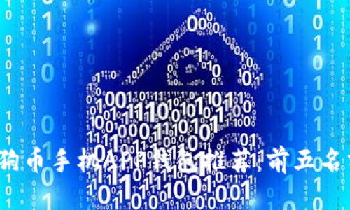 2023年最佳狗狗币手机APP钱包推荐:前五名分析与使用指南